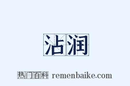 沾润是什么意思的图片